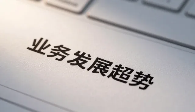 技术转让业务中常见问题及发展趋势分析